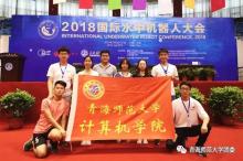 【喜获佳绩】青海师范大学西海锦鲤水中机器人队、藏羚羊机器人团队在2018年机器人大赛喜获佳绩