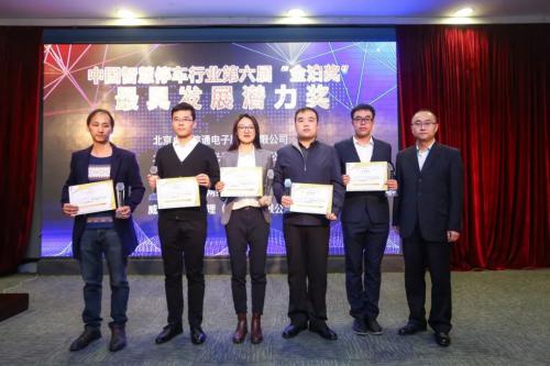 官宣：北醒荣获第六届中国停车行业“金泊奖”最具发展潜力奖