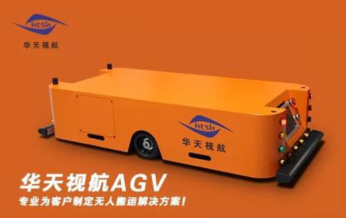 华天：打造AGV物流几个不可忽视的问题