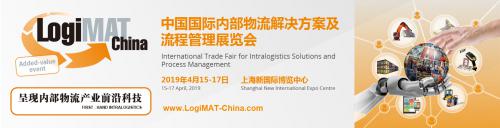  LogiMAT China 2019:  仓储AGV发展现状和应用趋势