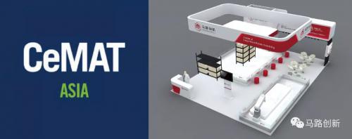 马路创新诚邀您共同参与“CeMAT Asia 2018”