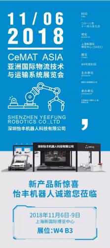 【展商资讯】新产品新惊喜 怡丰机器人诚邀您莅临 CeMAT ASIA 2018
