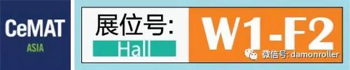 德马工业再战CeMAT：剑已出鞘，谁与争锋！