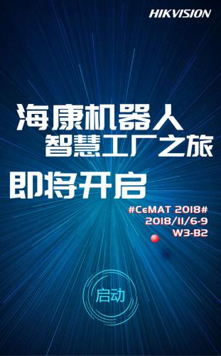 海康机器人CeMAT智慧工厂之旅即将启程！