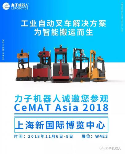 力子机器人诚邀您参加 CeMAT Asia 2018(11月6日-9日）