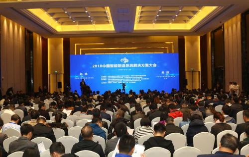 系统解决方案，助推“智”造升级——2018中国智能制造系统解决方案大会成功举办！