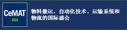 重磅发布+技术洞见 | CeMAT ASIA 2018，国自诚邀莅临！