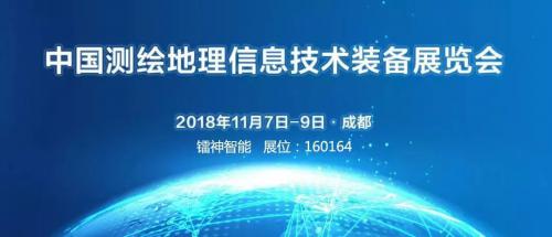 镭神智能邀您参加CHINTERGEO2018中国测绘地理信息技术装备展