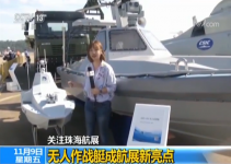 【关注珠海航展】无人作战艇成航展新亮点