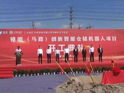 马路创新嘉兴制造基地奠基，打造智能AGV新一代供应链体系