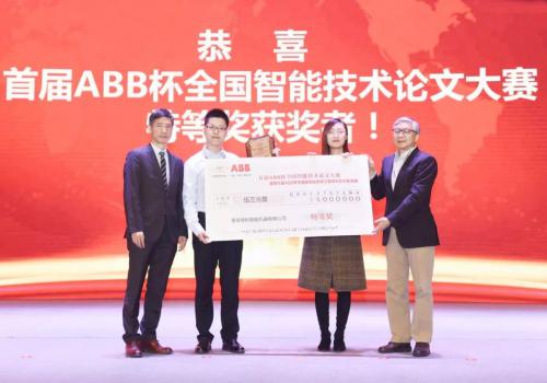 首届ABB杯全国智能技术论文大赛成功举办