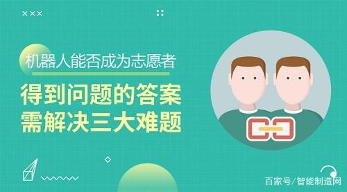 机器人能否成为志愿者？得到问题的答案需解决三大难题