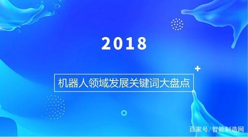 2018机器人领域发展关键词大盘点