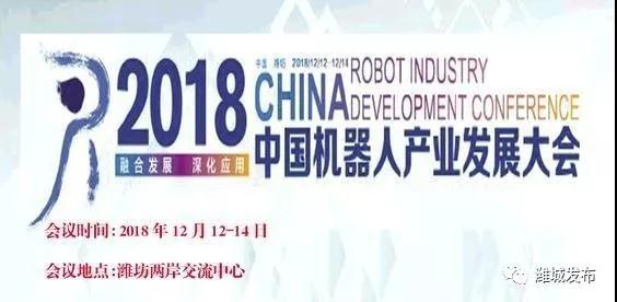 中国机器人产业发展大会将在潍坊潍城区举行