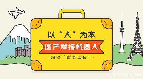 以“人”为本，国产焊接机器人渴望“翻身上位”