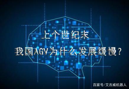 上个世纪末，我国AGV为什么发展缓慢？