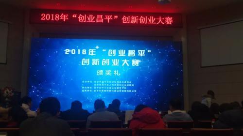 盈科视控荣获“创业昌平”创新创业大赛第三名