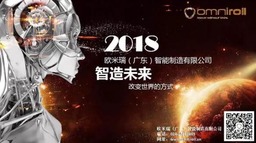 欧米瑞2018新品发布会盛大启幕