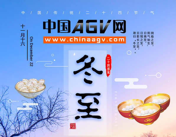 中国AGV网祝行业同仁冬至快乐！