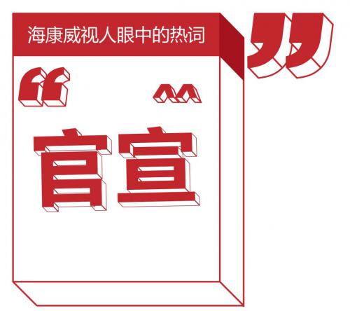 “官宣”、“skr”……2018年网络热词，看海康威视人如何解读？