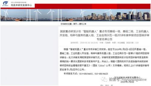 部分专家名单公示：国家重点研发计划“智能机器人”重点专项5组 2018年度申报项目答辩评审