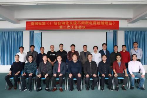 南网标准《厂站自动化交流不间断电源检验规范》第二次工作会议-在珠海泰坦科技股份有限公司召开
