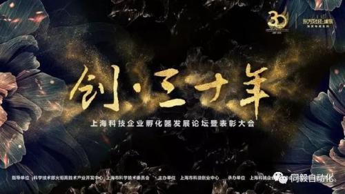 【喜讯】同毅自动化荣获“上海科技企业孵化器30年新锐创业企业奖”