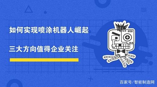 如何实现国内喷涂机器人崛起 三大方向值得企业关注