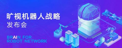 2019旷视机器人战略发布会