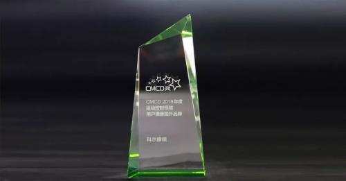 添彩2019！科尔摩根荣膺 “CMCD用户满意国外品牌” 大奖