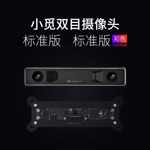 小觅双目摄像头标准彩色版发布 为移动机器人视觉导航避障优化设计