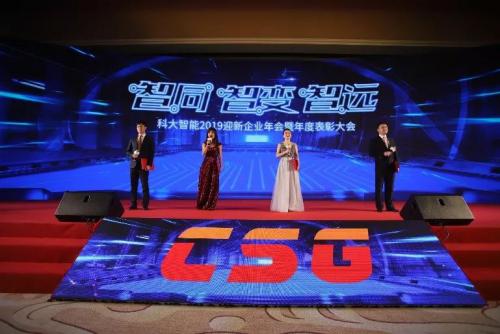 智同·智变·智远丨科大智能2019迎新年会暨年度表彰大会隆重举行
