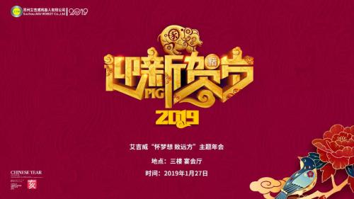 年会特辑 | 艾吉威怀梦想 致远方