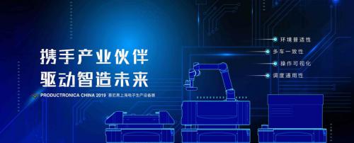 2019慕尼黑上海电子生产设备展，仙知硬核来袭！