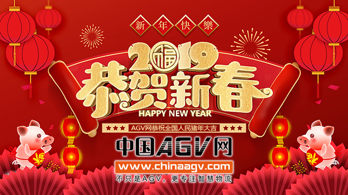 中国AGV网新春祝福