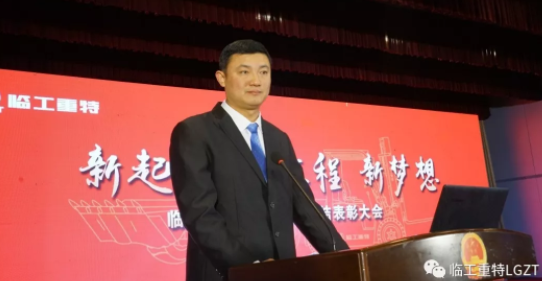 新起点、新征程、新梦想临工重特2018年度总结表彰大会隆重召开