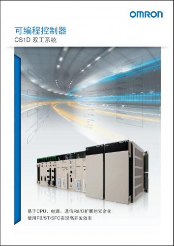 【可编程控制器 CS1D双工系统】欧姆龙新品发布，通过多种系统的冗余化实现优良的开发