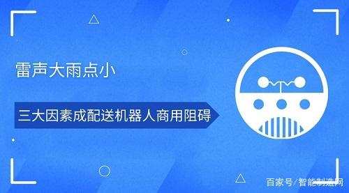 雷声大雨点小 三大因素成配送机器人商用阻碍