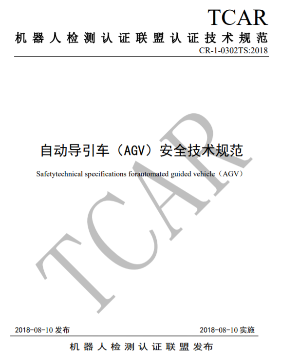 附件2：自动导引车（AGV）CR认证实施规则