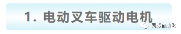 永磁同步电机系统在电动叉车上的应用
