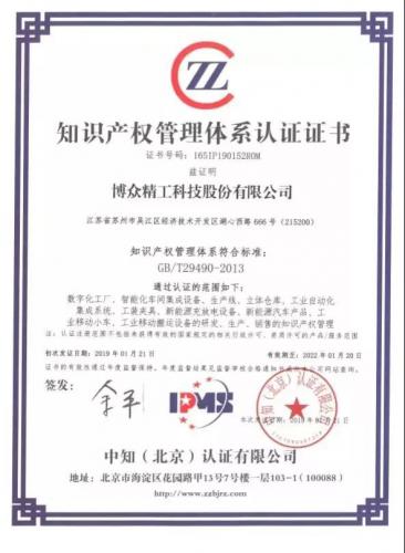 喜报 | 博众荣获“知识产权管理体系认证证书”