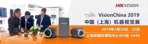 VisionChina 2019 | 海康威视机器视觉携新品踏春而来，与您相约上海