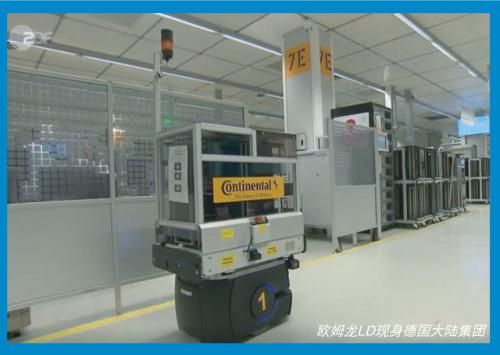 欧姆龙LD移动机器人现身德国大陆集团