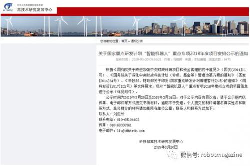 国家重点研发计划“智能机器人”重点专项2018年度项目公示