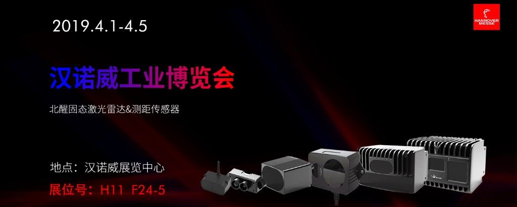 展会预告 | HANNOVER MESSE北醒邀您参观汉诺威工博会 