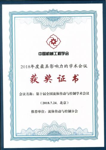 第十届全国流体传动与控制学术会议 荣获“2018年度最具影响力的学术活动”