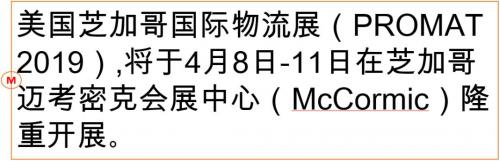  迈睿参展美国芝加哥PROMAT 2019