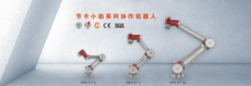 协作机器人公司「节卡」获赛富资本亿元级B轮融资，将精准布局重点领域