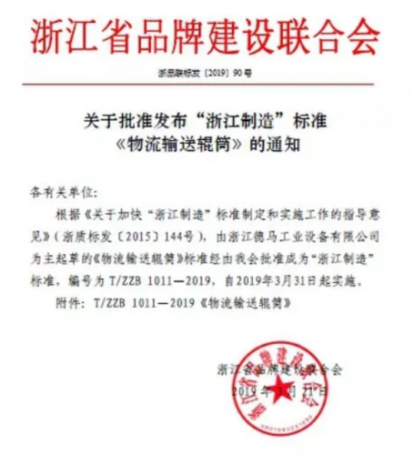 德马工业《物流输送辊筒》获批“浙江制造”标准