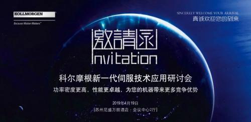 活动| 科尔摩根新一代伺服技术应用研讨会邀请函——苏州站